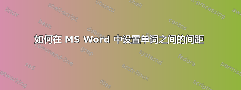 如何在 MS Word 中设置单词之间的间距