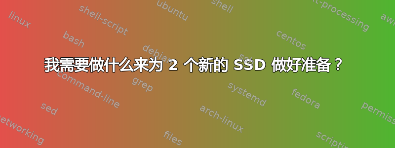 我需要做什么来为 2 个新的 SSD 做好准备？