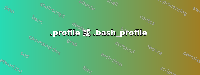 .profile 或 .bash_profile