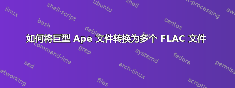 如何将巨型 Ape 文件转换为多个 FLAC 文件