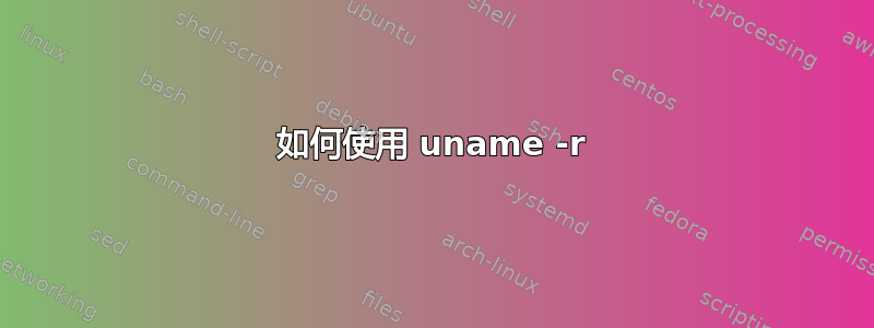 如何使用 uname -r