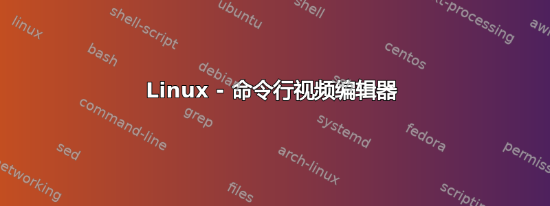 Linux - 命令行视频编辑器