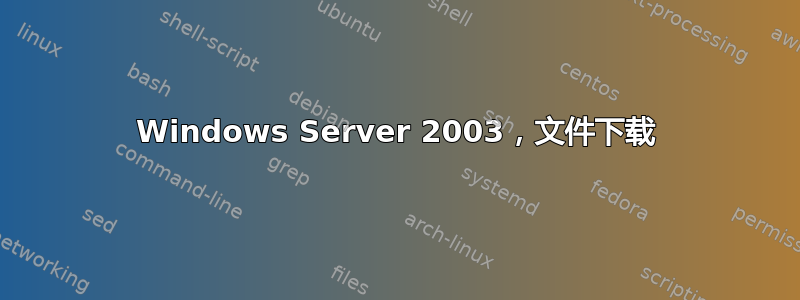 Windows Server 2003，文件下载