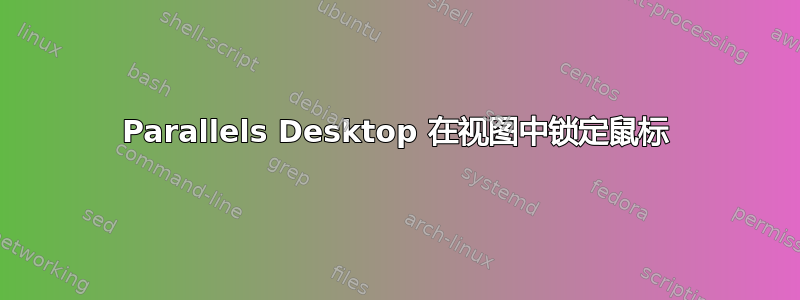 Parallels Desktop 在视图中锁定鼠标