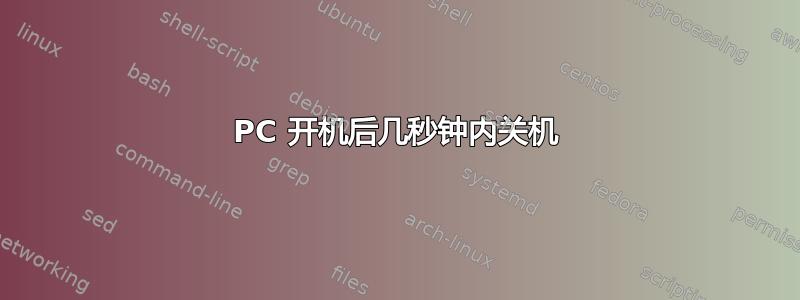 PC 开机后几秒钟内关机