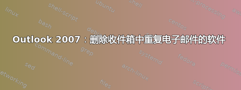 Outlook 2007：删除收件箱中重复电子邮件的软件