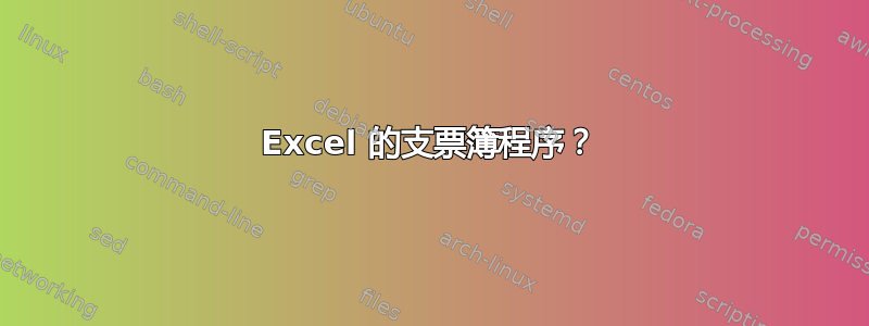 Excel 的支票簿程序？