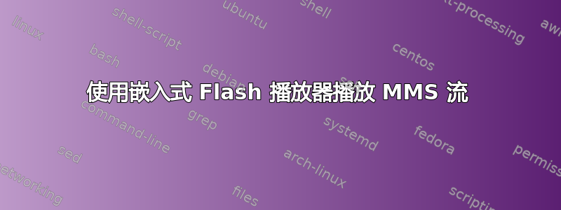 使用嵌入式 Flash 播放器播放 MMS 流