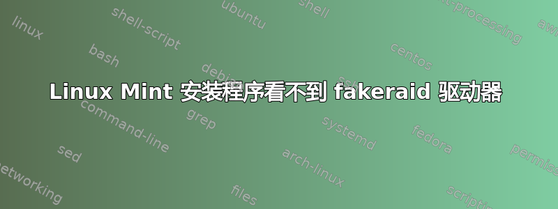 Linux Mint 安装程序看不到 fakeraid 驱动器