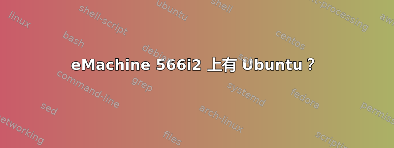 eMachine 566i2 上有 Ubuntu？