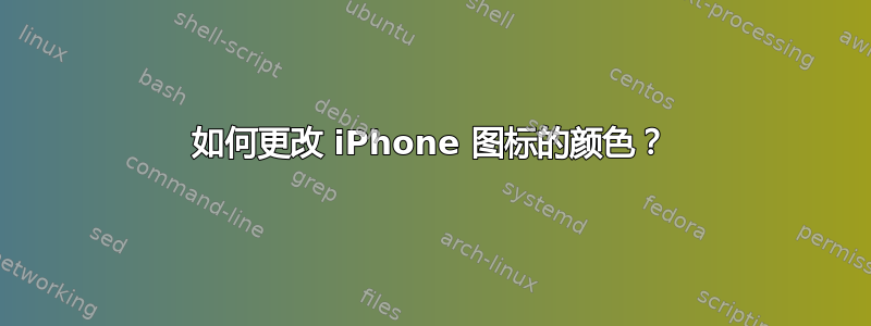 如何更改 iPhone 图标的颜色？