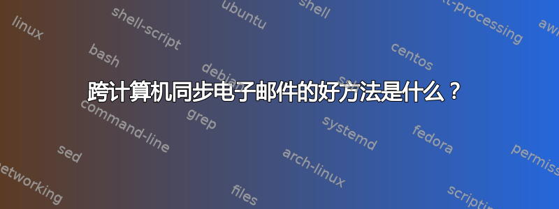 跨计算机同步电子邮件的好方法是什么？