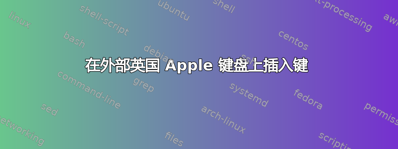 在外部英国 Apple 键盘上插入键