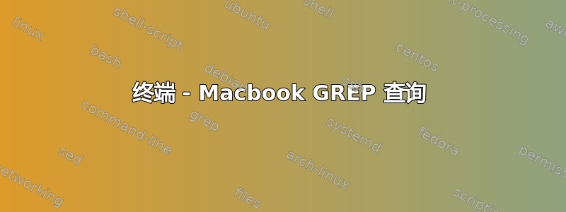 终端 - Macbook GREP 查询