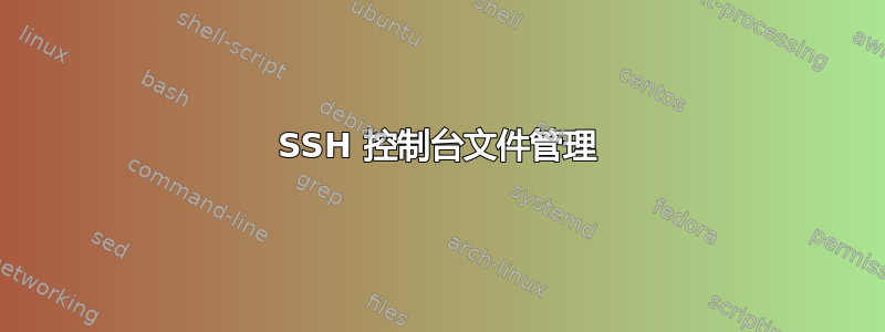 SSH 控制台文件管理