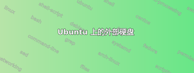 Ubuntu 上的外部硬盘