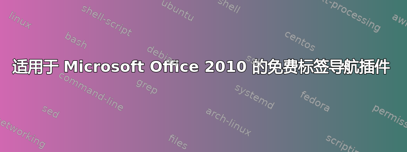 适用于 Microsoft Office 2010 的免费标签导航插件