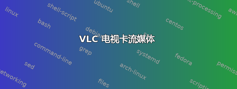 VLC 电视卡流媒体