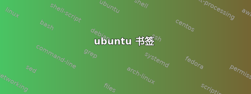 ubuntu 书签