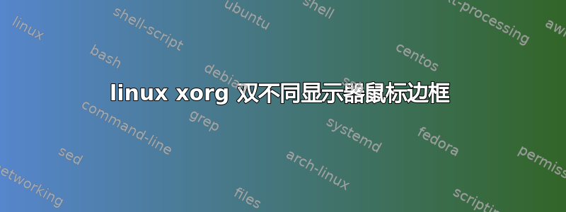 linux xorg 双不同显示器鼠标边框