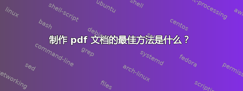 制作 pdf 文档的最佳方法是什么？