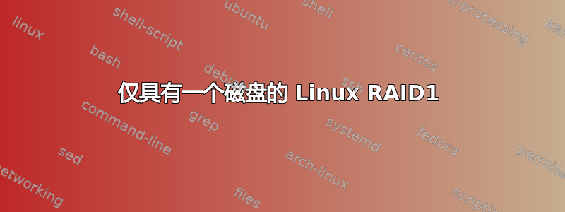 仅具有一个磁盘的 Linux RAID1