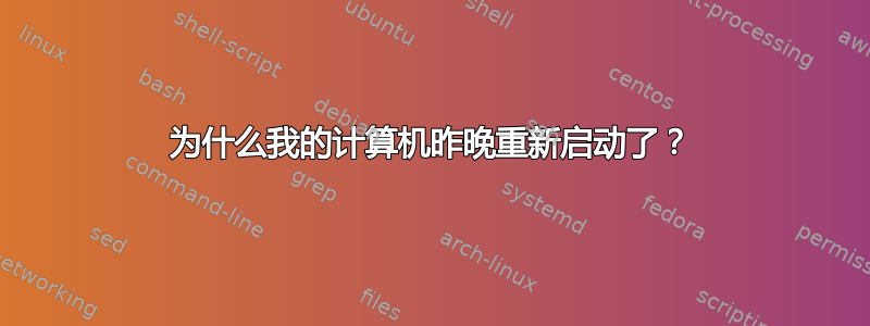 为什么我的计算机昨晚重新启动了？