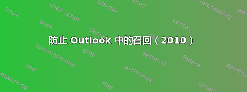 防止 Outlook 中的召回（2010）