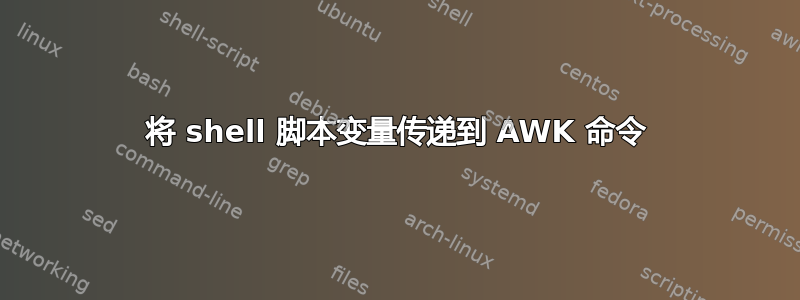 将 shell 脚本变量传递到 AWK 命令