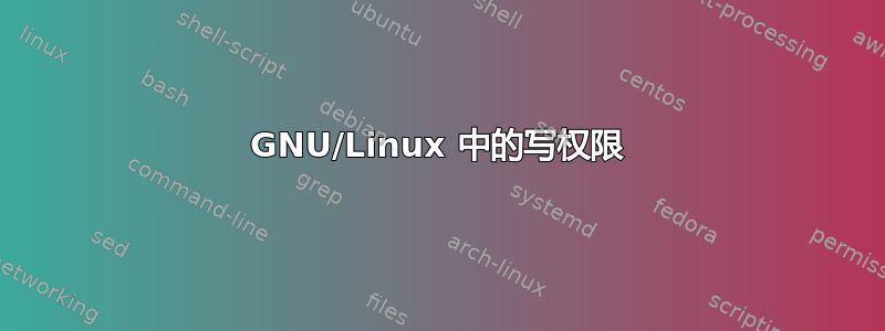 GNU/Linux 中的写权限