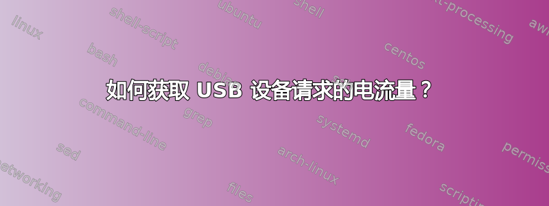 如何获取 USB 设备请求的电流量？