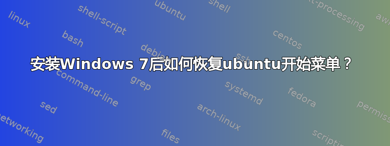 安装Windows 7后如何恢复ubuntu开始菜单？