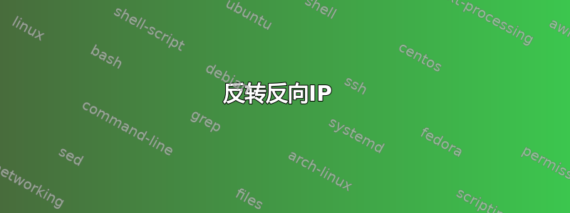 反转反向IP 