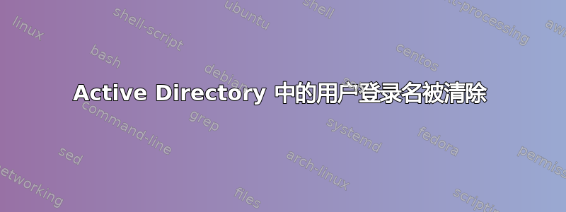 Active Directory 中的用户登录名被清除