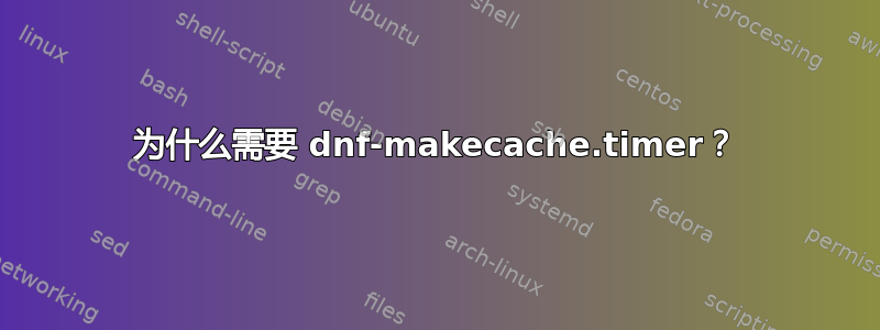 为什么需要 dnf-makecache.timer？