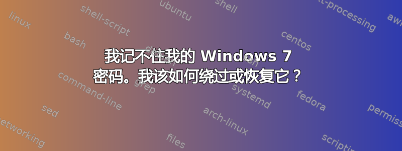 我记不住我的 Windows 7 密码。我该如何绕过或恢复它？