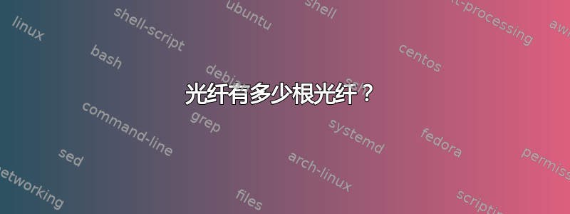 光纤有多少根光纤？