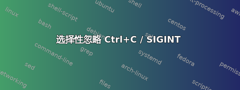 选择性忽略 Ctrl+C / SIGINT