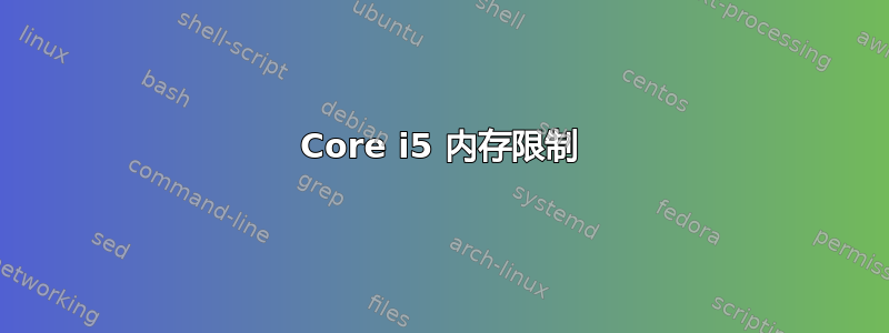 Core i5 内存限制