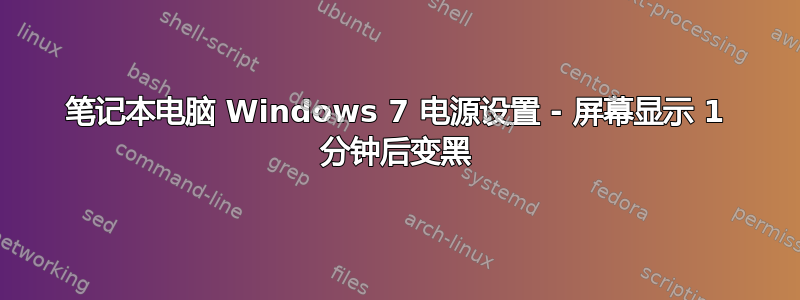 笔记本电脑 Windows 7 电源设置 - 屏幕显示 1 分钟后变黑