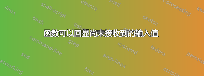 函数可以回显尚未接收到的输入值