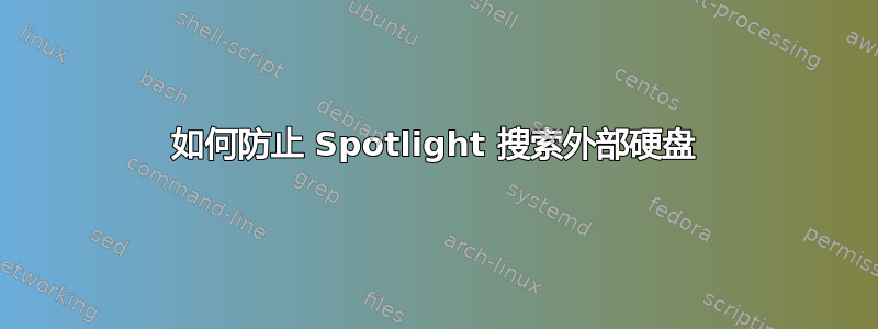 如何防止 Spotlight 搜索外部硬盘