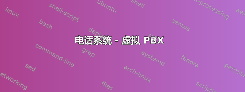 电话系统 - 虚拟 PBX 