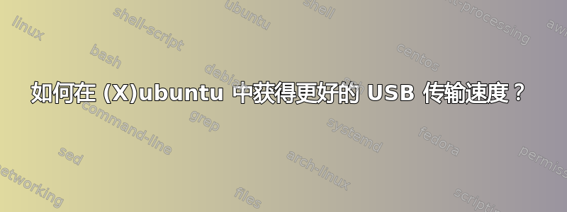 如何在 (X)ubuntu 中获得更好的 USB 传输速度？