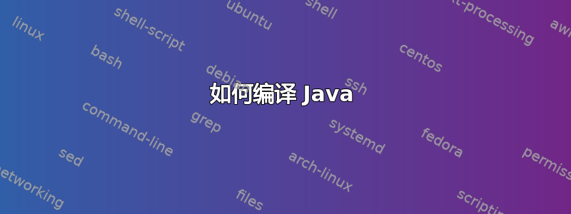 如何编译 Java