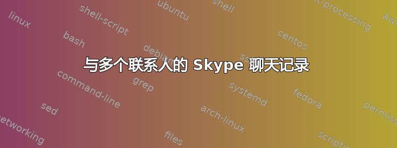 与多个联系人的 Skype 聊天记录