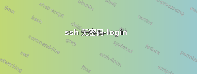 ssh 无密码-login 