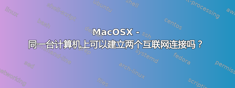 MacOSX - 同一台计算机上可以建立两个互联网连接吗？