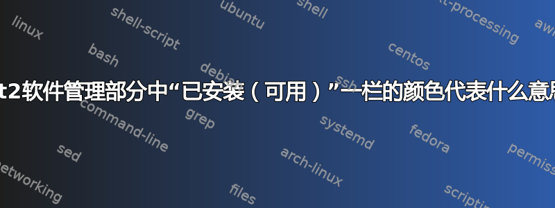 Yast2软件管理部分中“已安装（可用）”一栏的颜色代表什么意思？