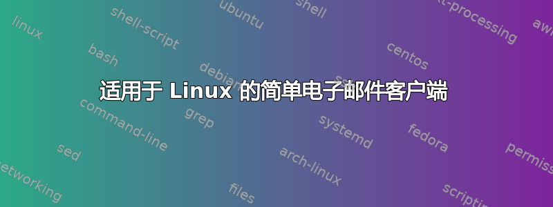 适用于 Linux 的简单电子邮件客户端